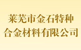 萊蕪市金石特種合金材料有限公司